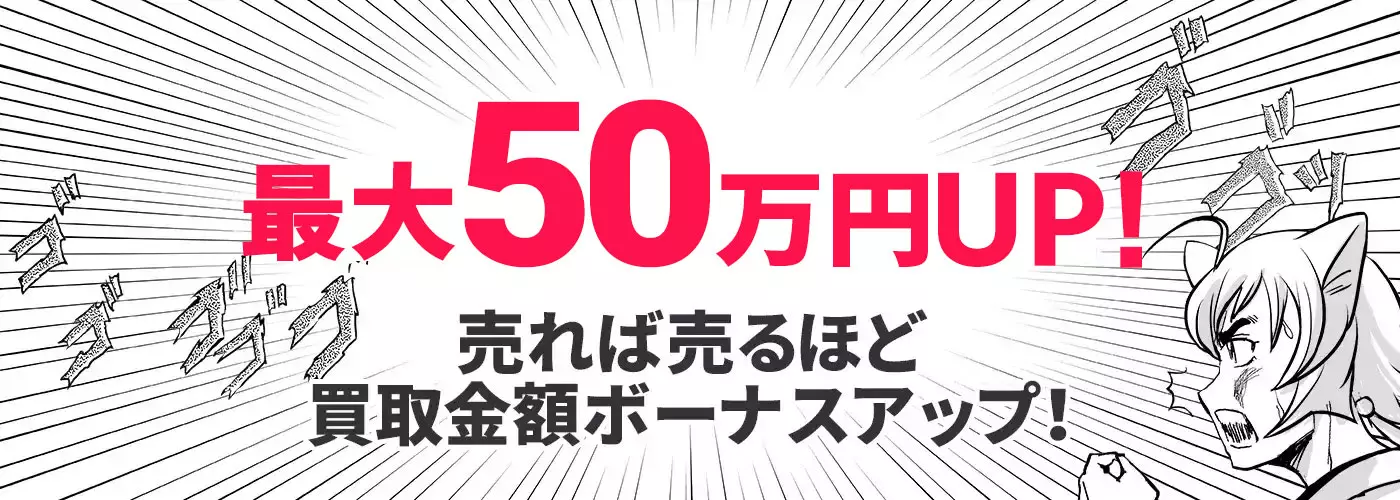 最大50万円UP！売れば売るほど買取金額ボーナスアップ！