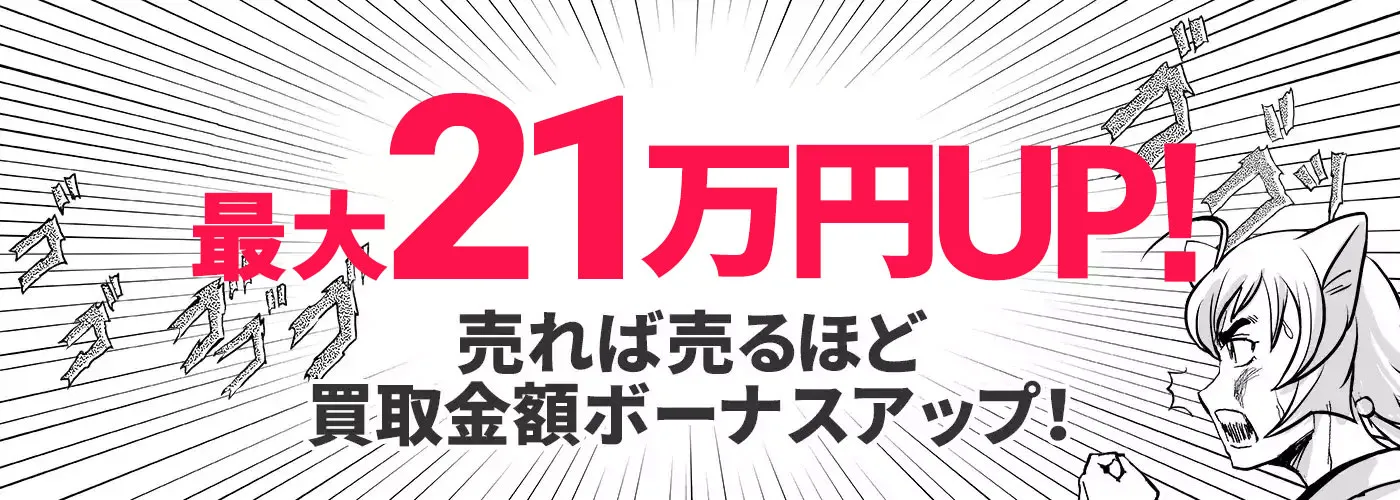 最大21万円UP！売れば売るほど買取金額ボーナスアップ！