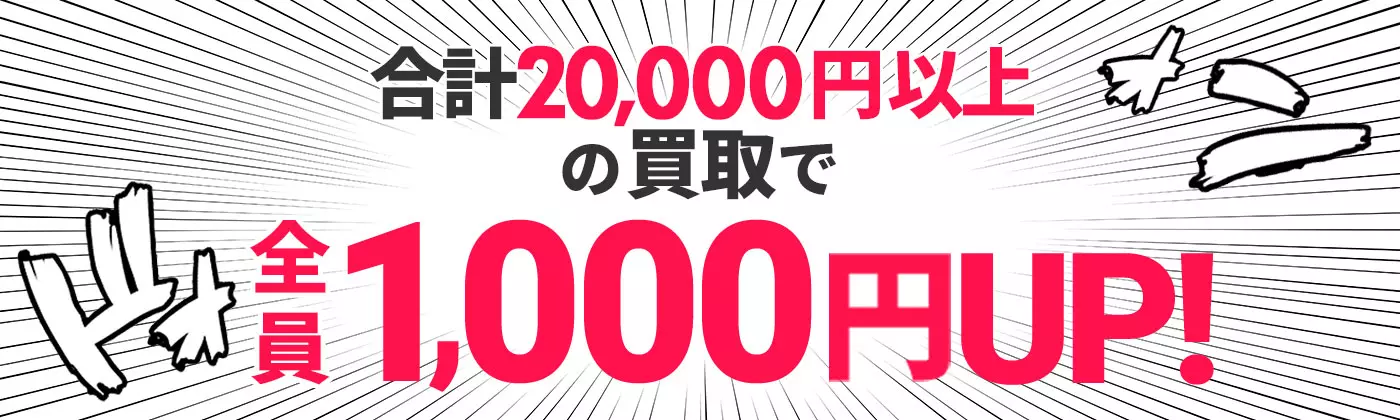 まとめ売り超お得宣言！フィギュア・プラモ買取GWジャンボ買取祭！ | ネットオフ宅配買取