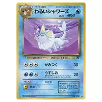 買取】【No.134 ◇】わるいシャワーズ LV.28 [旧裏面] ポケモンカード