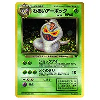 買取】【No.024 ☆】わるいアーボック LV.25 [旧裏面] ポケモンカード