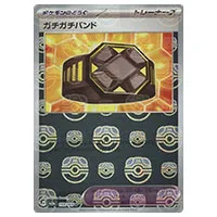 買取】ガチガチバンド(マスターボールミラー) U [ポケモンカード151