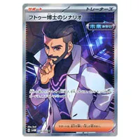 買取】フトゥー博士のシナリオ SR [未来の一閃] SV4M 086/066 ポケモン