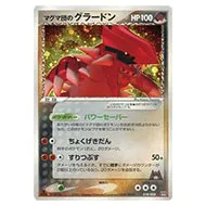 買取】マグマ団のグラードン [アクア団ハーフデッキW] 019/033 ポケモンカードゲーム買取 | もえたく！