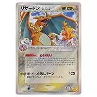 リザードン ★ ポケモンカードPCG 032/075