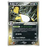 買取】わるいデンリュウ ☆ [ロケット団の逆襲] 039/084 ポケモンカードゲーム買取 | もえたく！