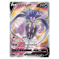 買取】【S2 103/096 SR】カラマネロV [反逆クラッシュ] ポケモンカード