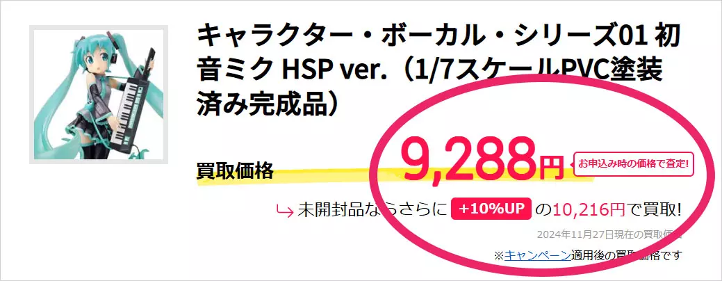 フィギュアの買取価格を全開示しています！