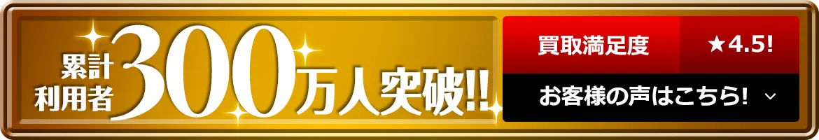 累計買取利用者様300万人突破！！