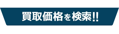 買取価格を保証中!!