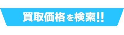 買取価格を保証中!!