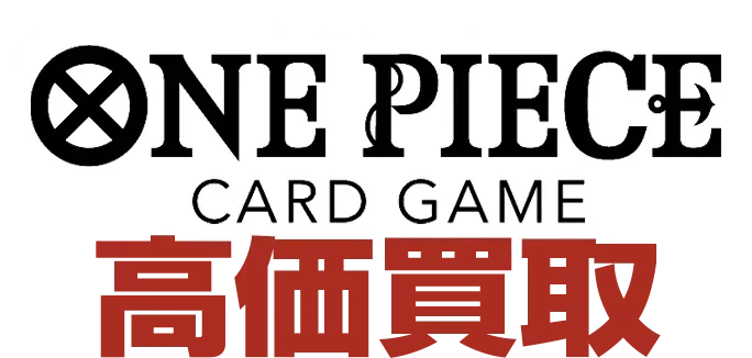 ワンピースカードゲーム買取 | 日本最大級のワンピースカードゲーム