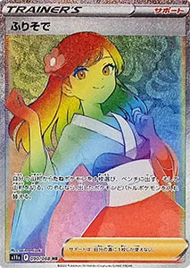 買取】【S11a 090/068 HR】ふりそで [白熱のアルカナ] ポケモンカード