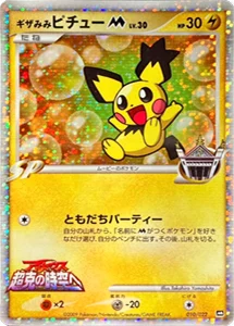 ポケカ】ピチュー高額買取ランキングTOP20（最新版） | ポケモンカード買取ならもえたく！