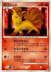 ポケカ】ロコン高額買取ランキングTOP20（最新版） | ポケモンカード買取ならもえたく！