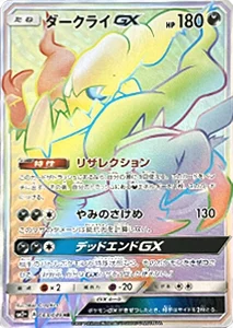 ポケカ】ダークライ高額買取ランキングTOP30（最新版） | ポケモンカード買取ならもえたく！