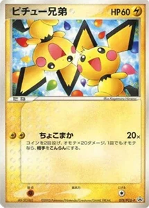 ポケカ】ピチュー高額買取ランキングTOP20（最新版） | ポケモンカード買取ならもえたく！