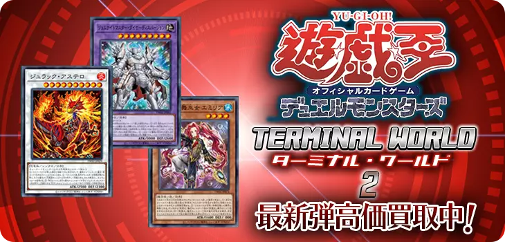 遊戯王 デュエルモンスターズ  最新弾高価買取中!!