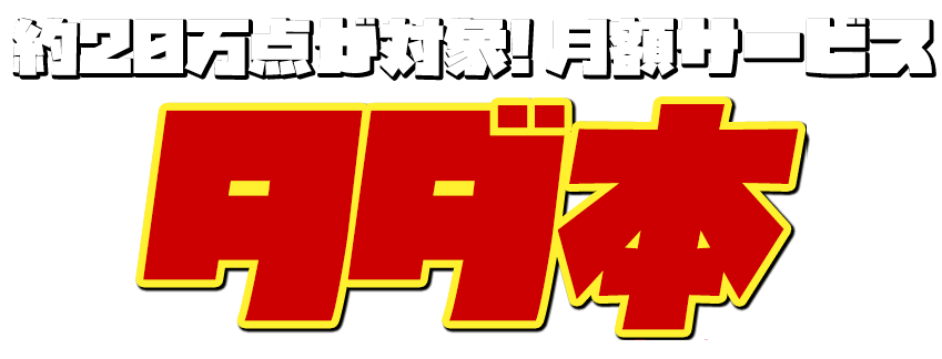 コミック・書籍 無料サービス タダ本